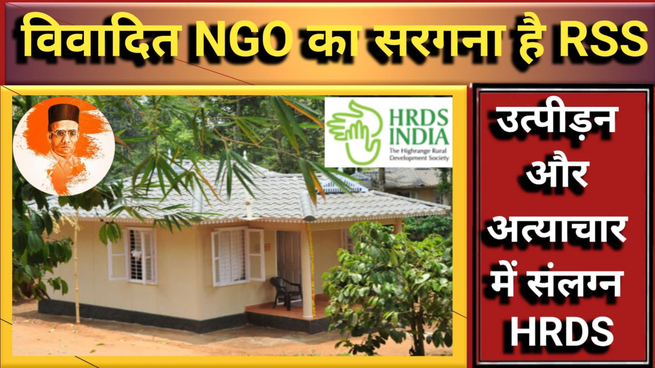 HRDS एनजीओ विवाद