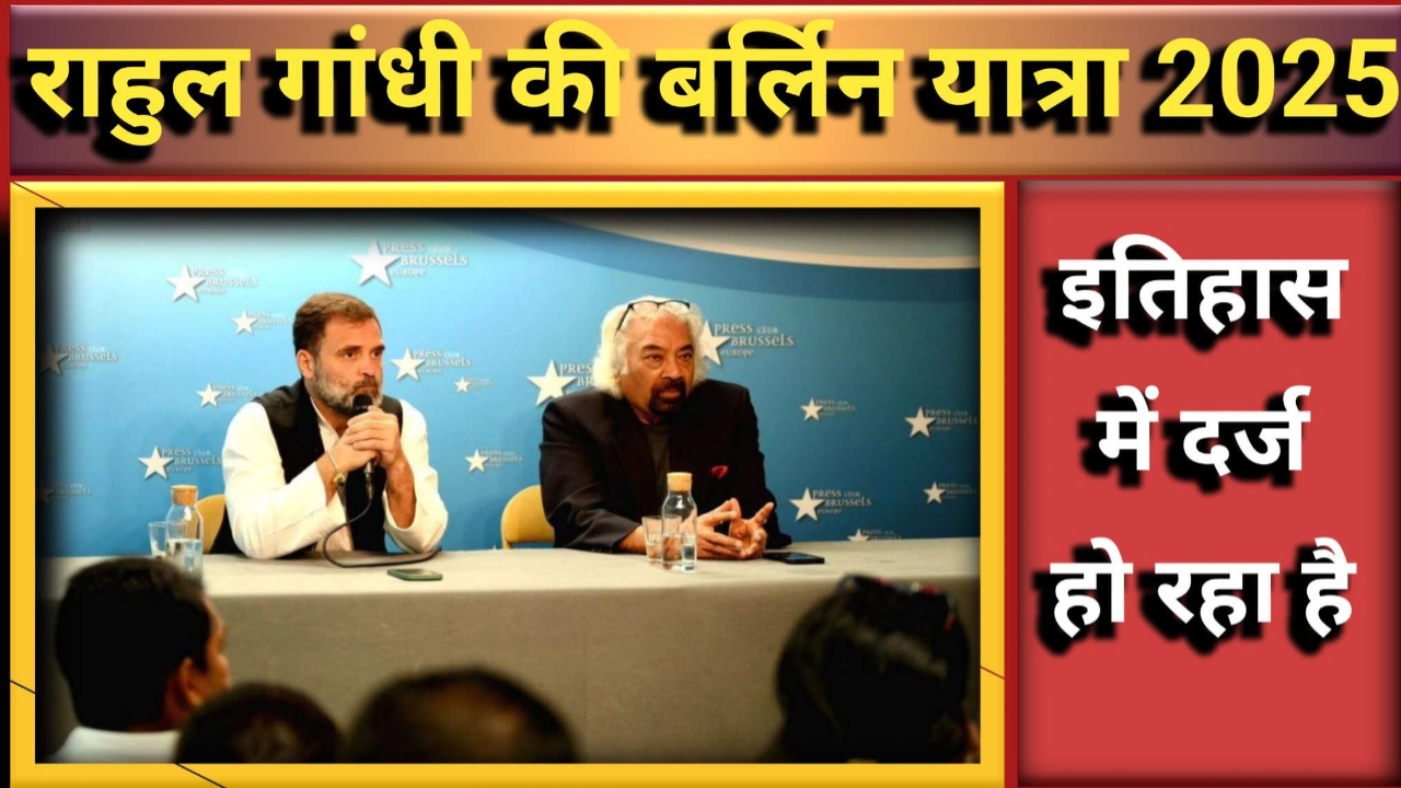 राहुल की बर्लिन यात्रा