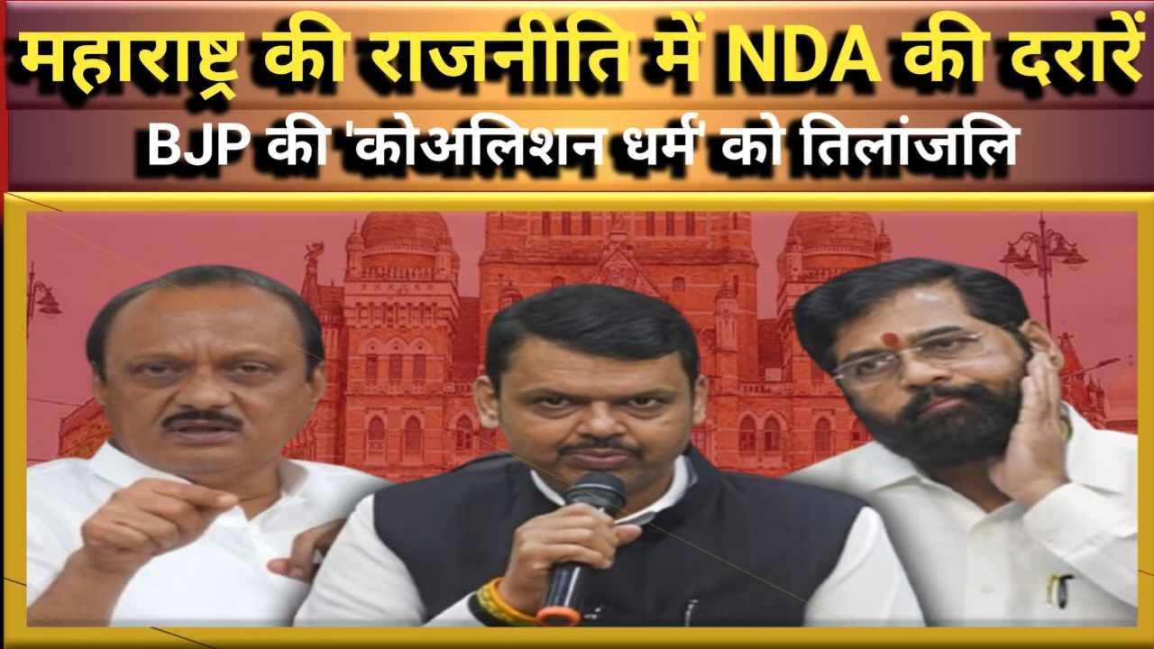 नवाब मलिक गठबंधन धर्म