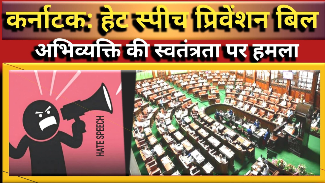 हर्ष हेट स्पीच बिल