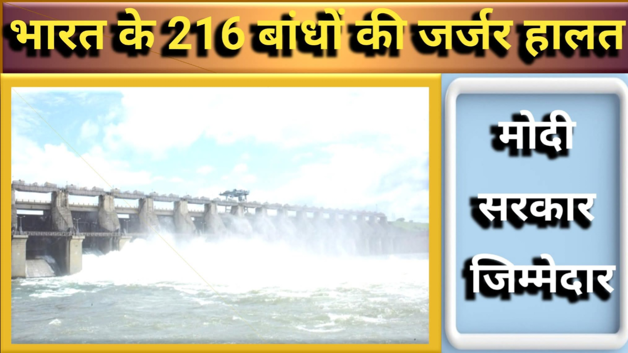 भारत के जर्जर बांध