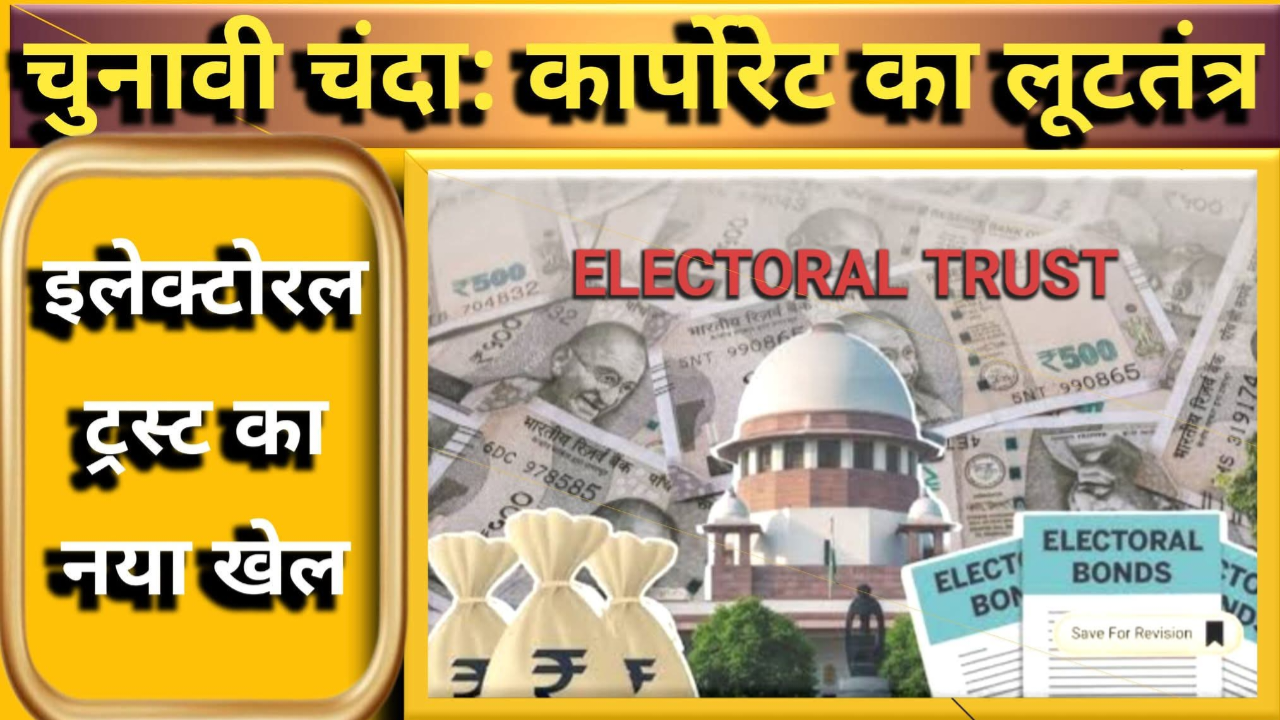 चुनावी चंदा घोटाला 2.0