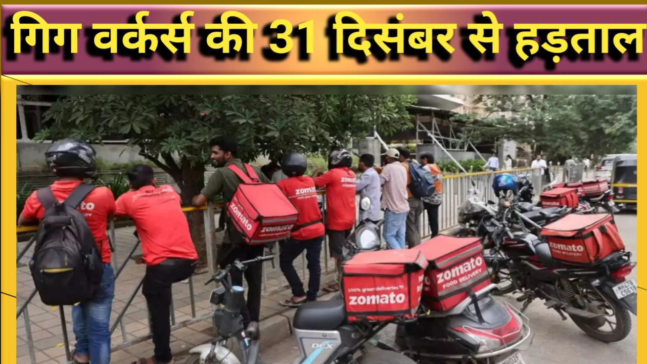 गिग वर्कर्स देशव्यापी हड़ताल