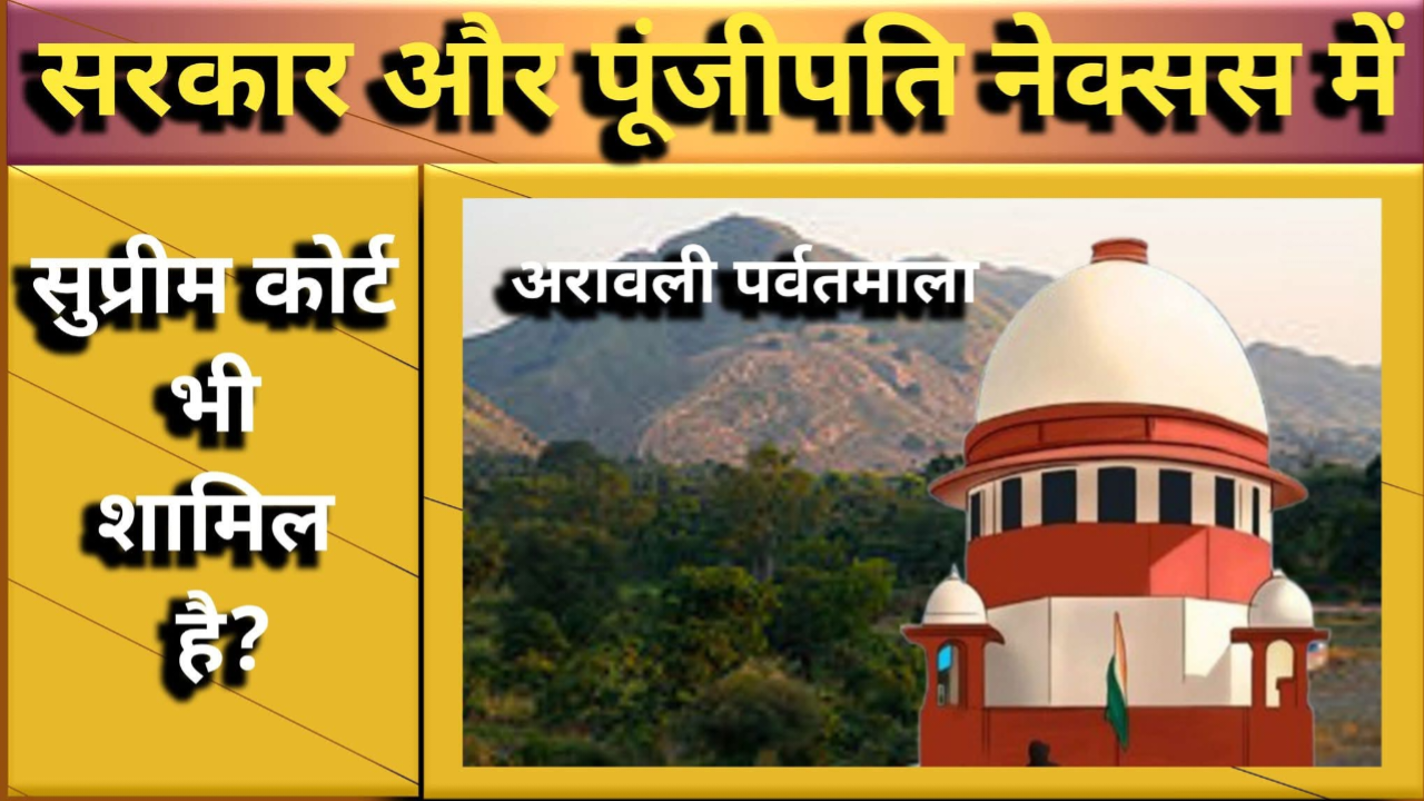 अरावली बचाओ आंदोलन