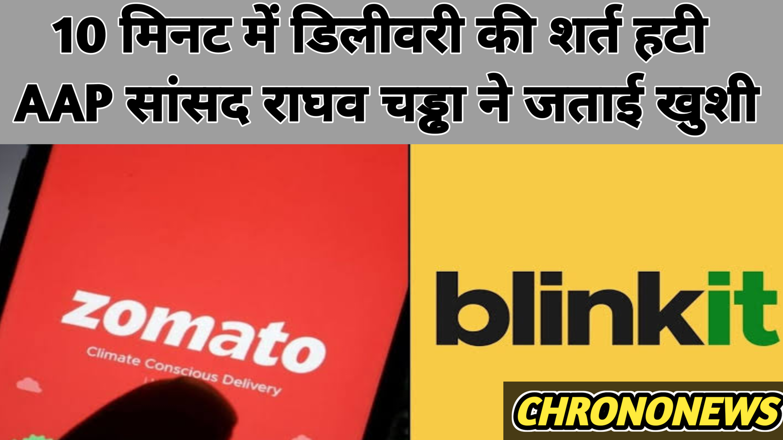 ब्लिंकिट 10-मिनट डिलीवरी टैग हटने से ग्राहकों की उम्मीदें और गिग वर्कर्स की सुरक्षा पर गहरा असर पड़ने की संभावना है।