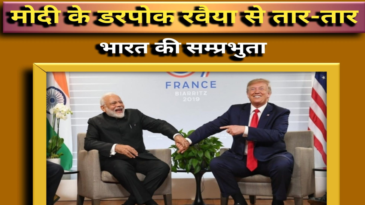 ट्रम्प बनाम मोदी विवाद