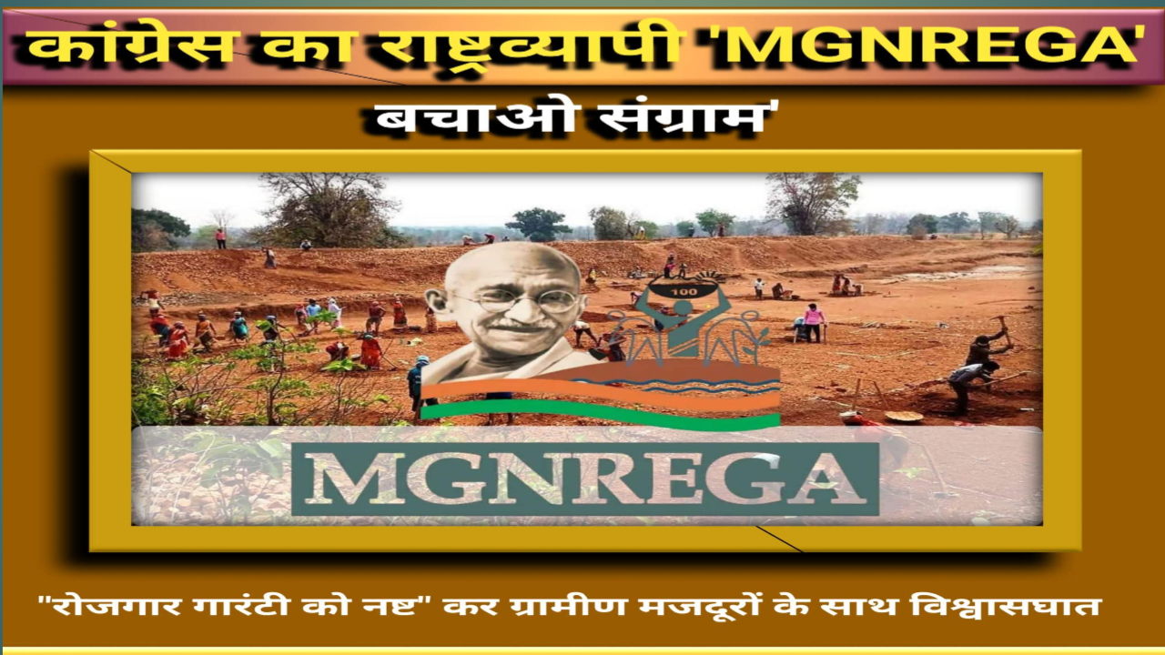 मनरेगा बनाम VB-G RAM G