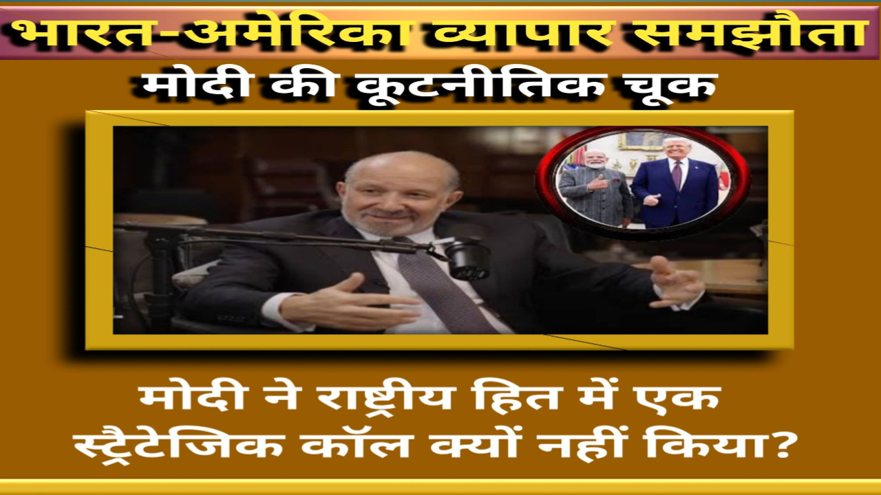 भारत-यूएस ट्रेड डील विवाद