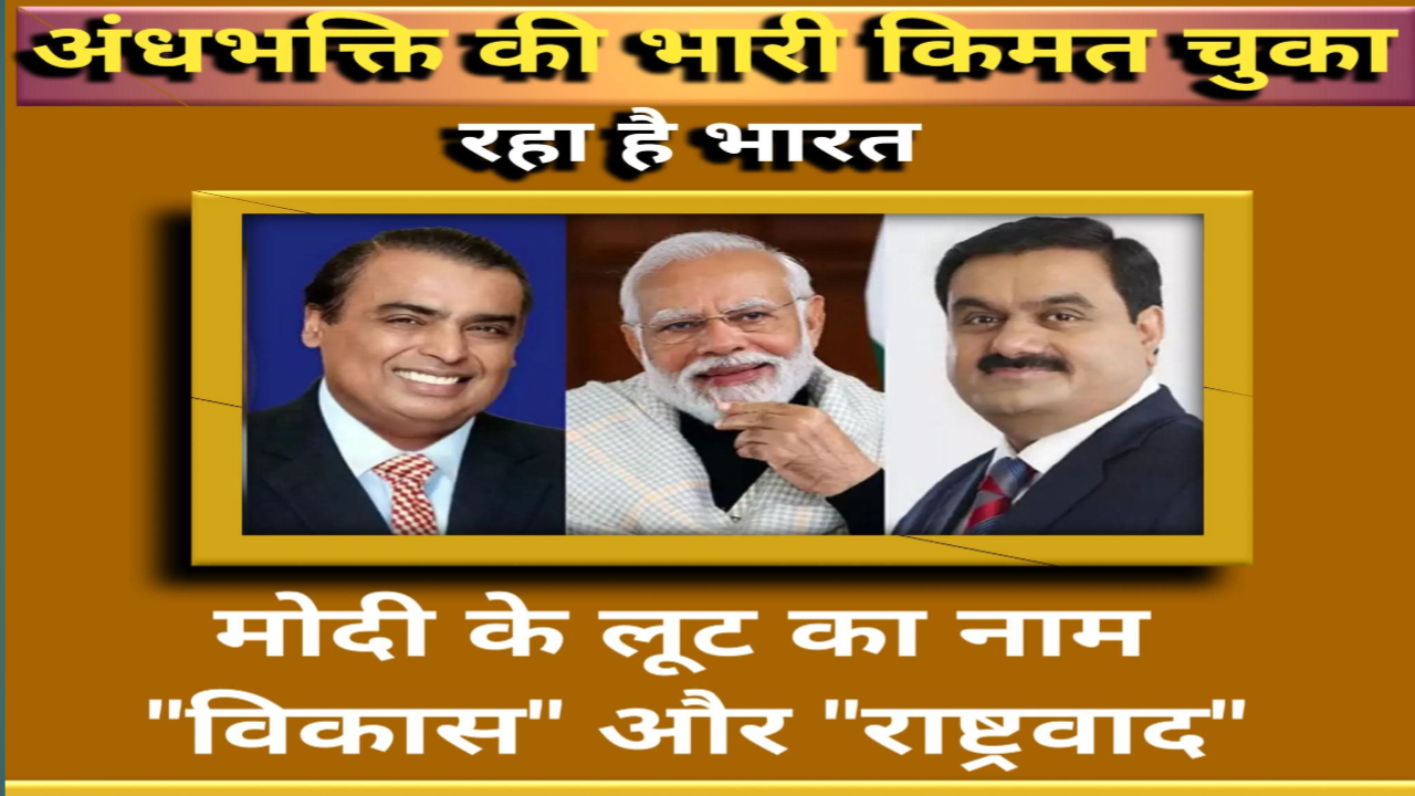 अंधभक्ति और वैचारिक गुलामी