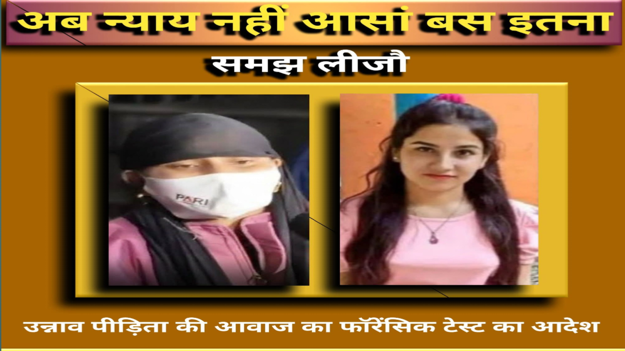 उन्नाव पीड़िता बनाम सिस्टम