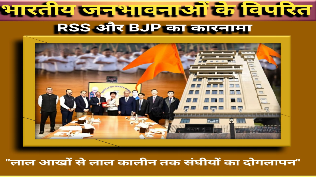 बीजेपी-चीन गुप्त संवाद