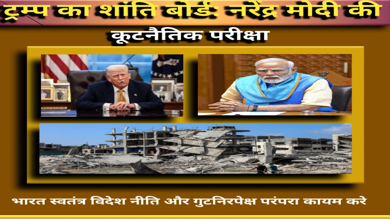 ट्रम्प का बोर्ड ऑफ पीस