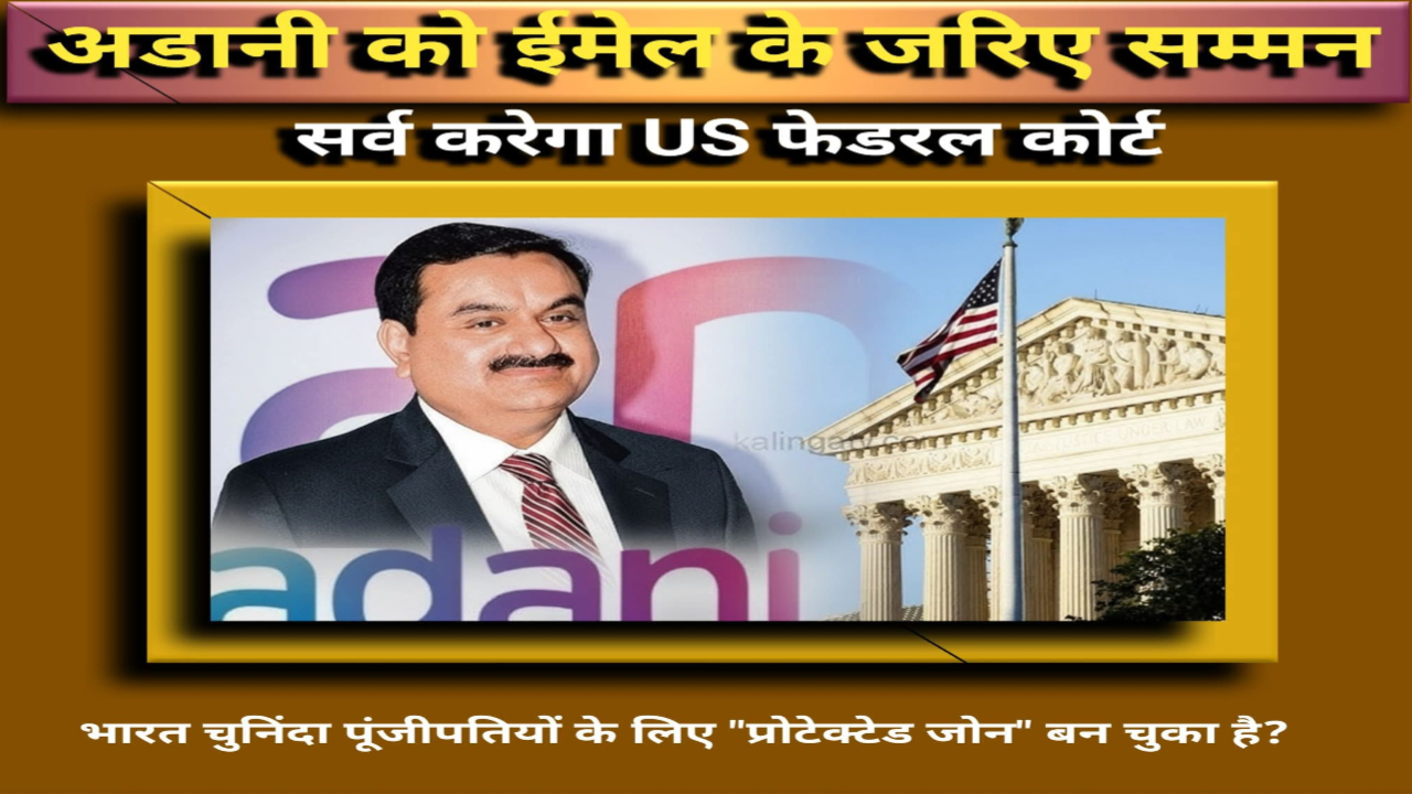 अडानी रिश्वतखोरी मामला