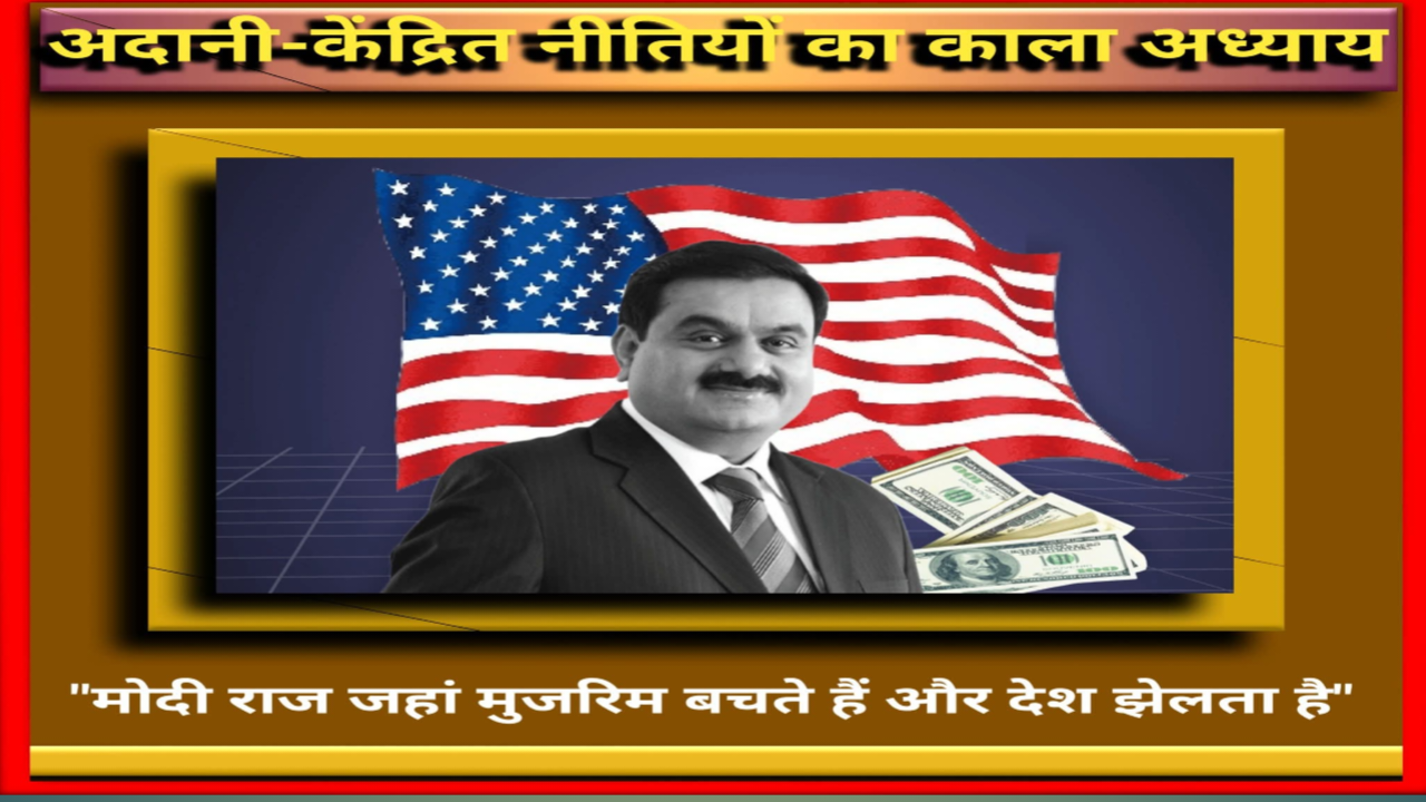 अडानी रिश्वत कांड