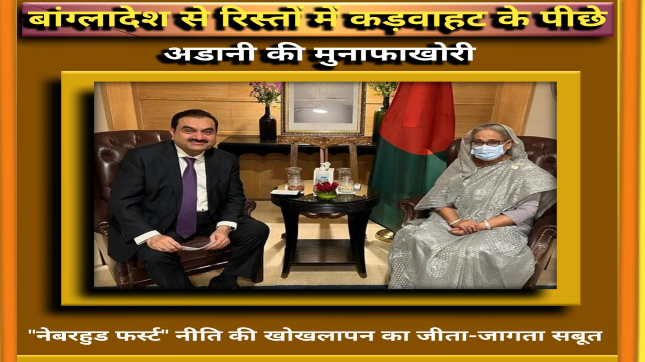 अडानी-बांग्लादेश एग्रीमेंट विवाद