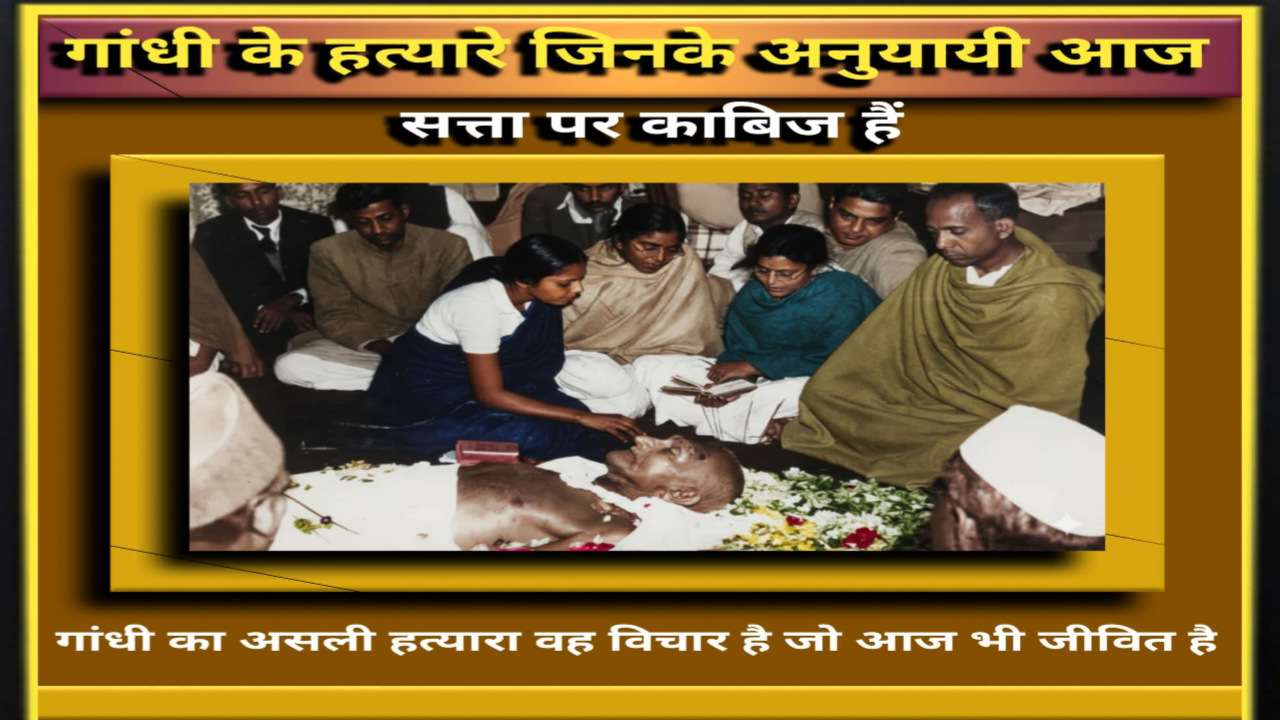 गांधी हत्या का षड्यंत्र