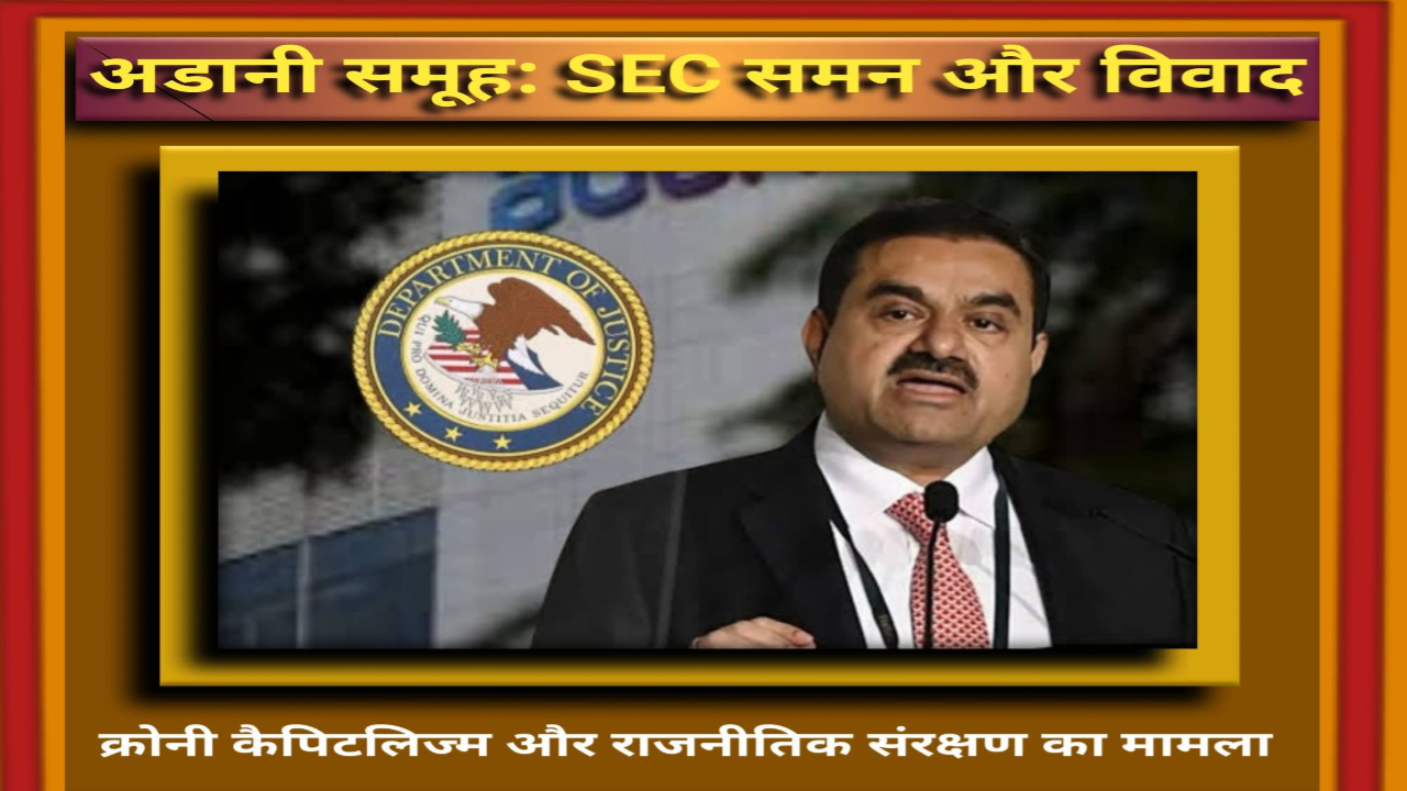 अडानी-SEC कानूनी जंग