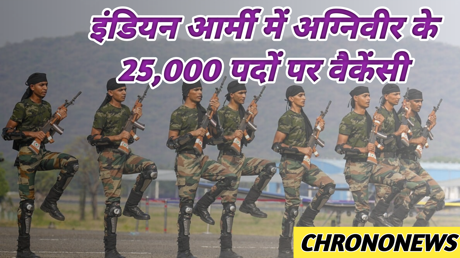 INDIAN ARMY अग्निवीर में 25 हज़ार वैकेंसी की घोषणा