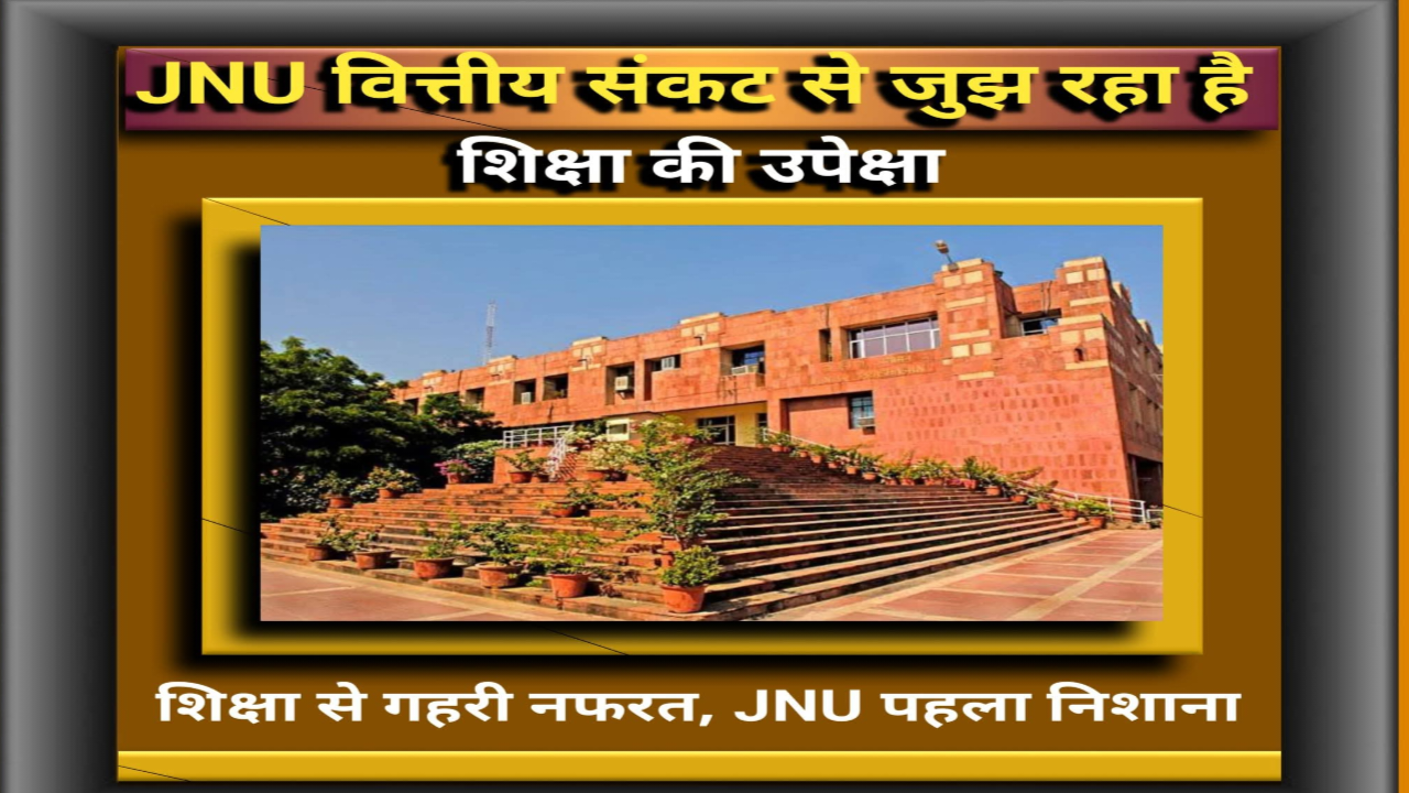 JNU मुद्रीकरण विवाद