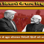 किसानों के साथ विश्वासघात