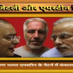 मोदी-जेटली और एपस्टीन