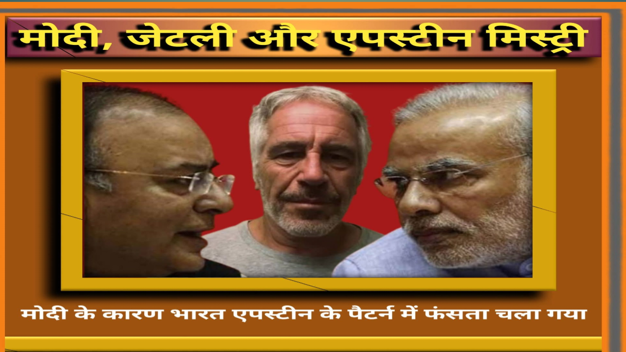 मोदी-जेटली और एपस्टीन
