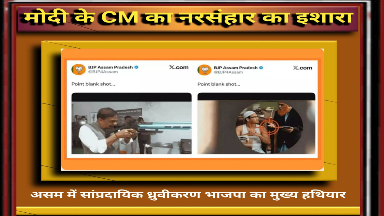 असम भाजपा विवादित वीडियो