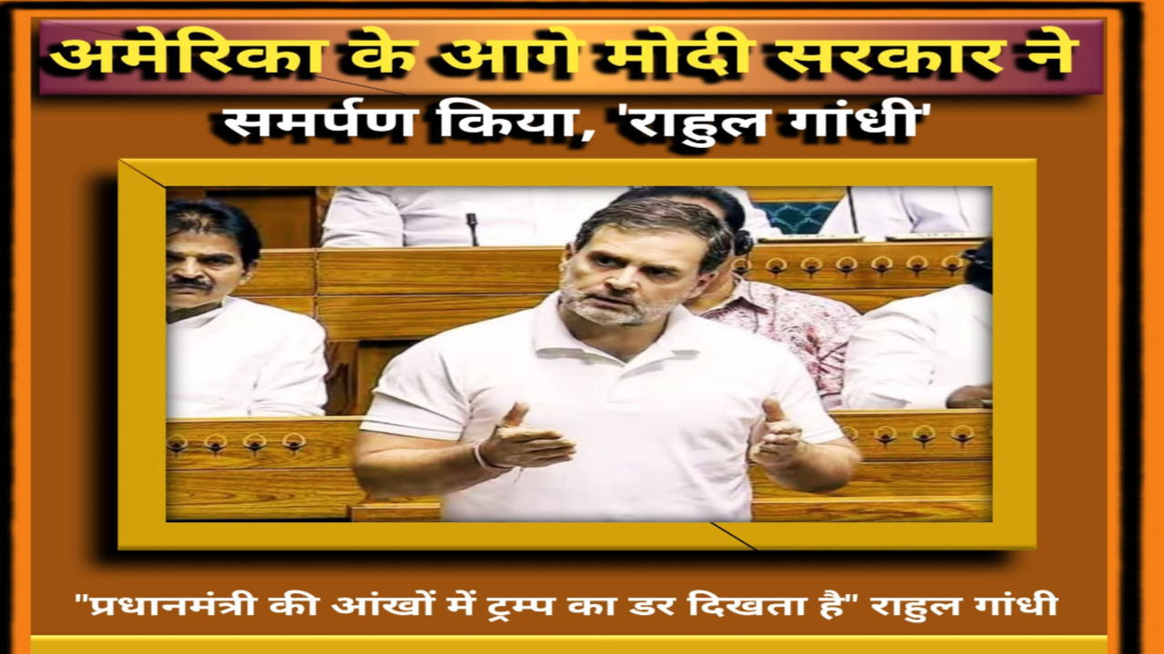 राहुल का 'समर्पण' आरोप