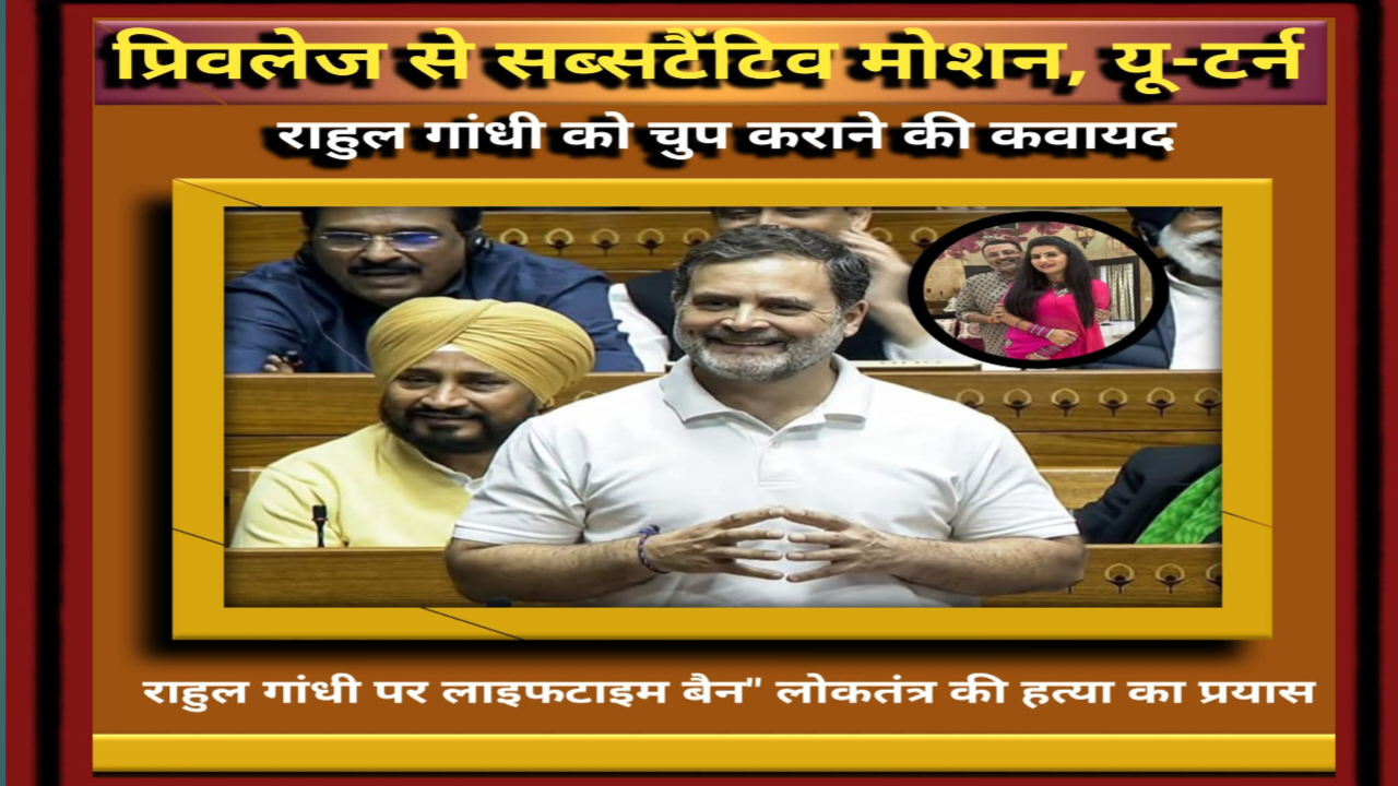 राहुल बनाम सब्सटैंटिव मोशन