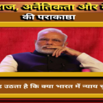 मोदी सरकार और जवाबदेही