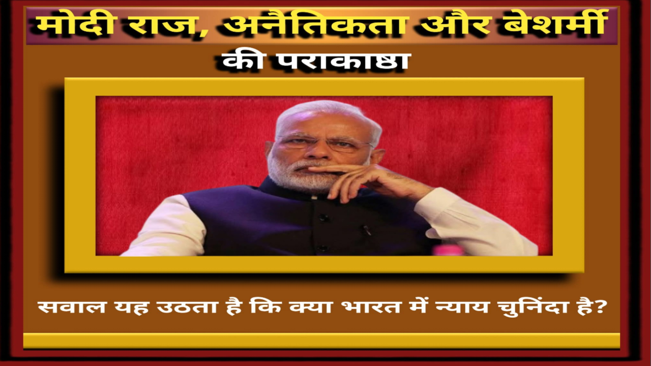 मोदी सरकार और जवाबदेही