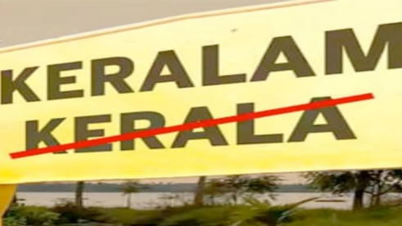 केरल अब बना केरलम