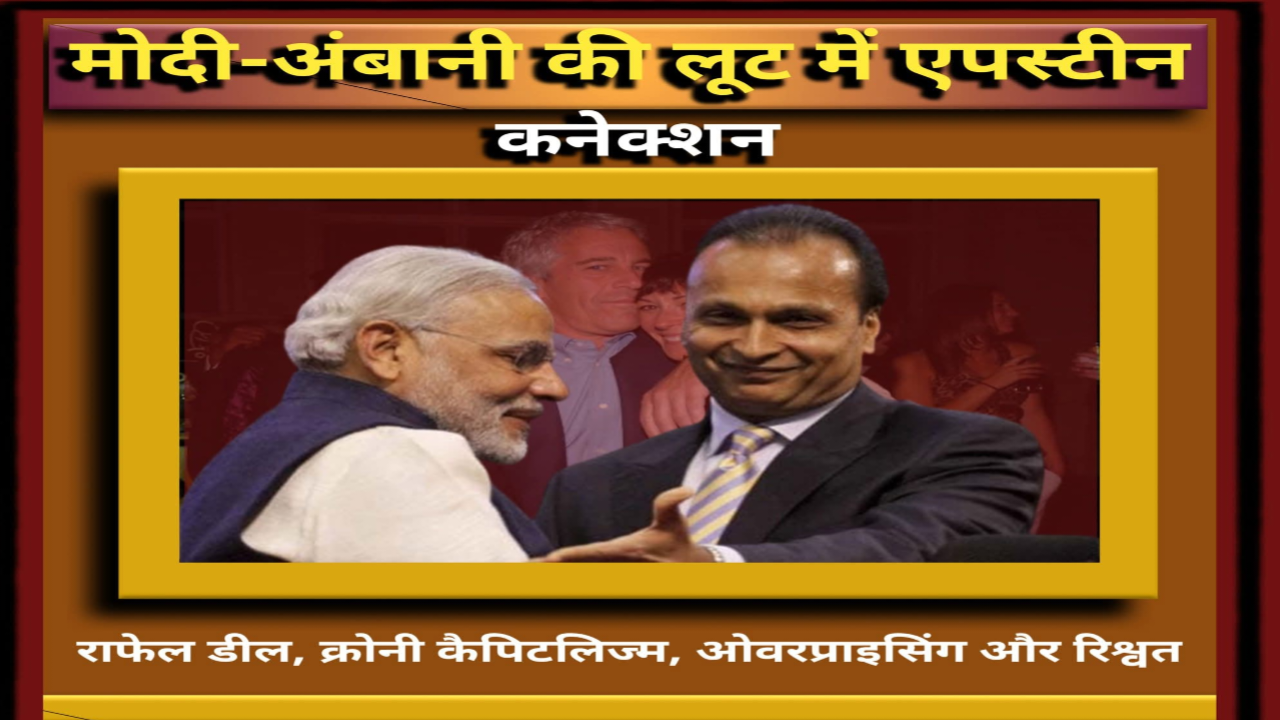 राफेल-एप्स्टीन कनेक्शन 2026