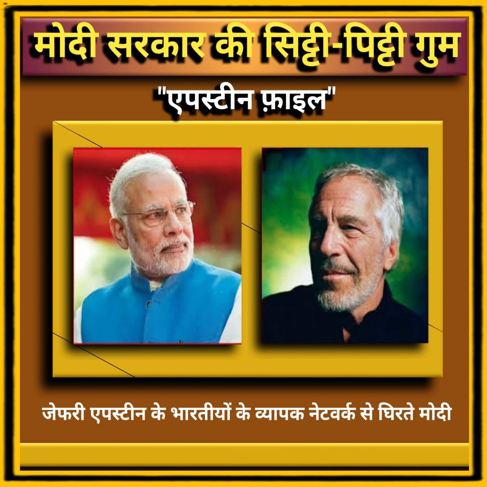 हरदीप पुरी एपस्टीन ईमेल्स