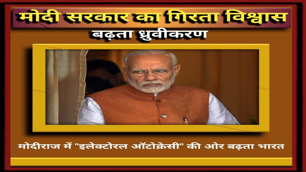 मोदी अप्रूवल रेटिंग 2026