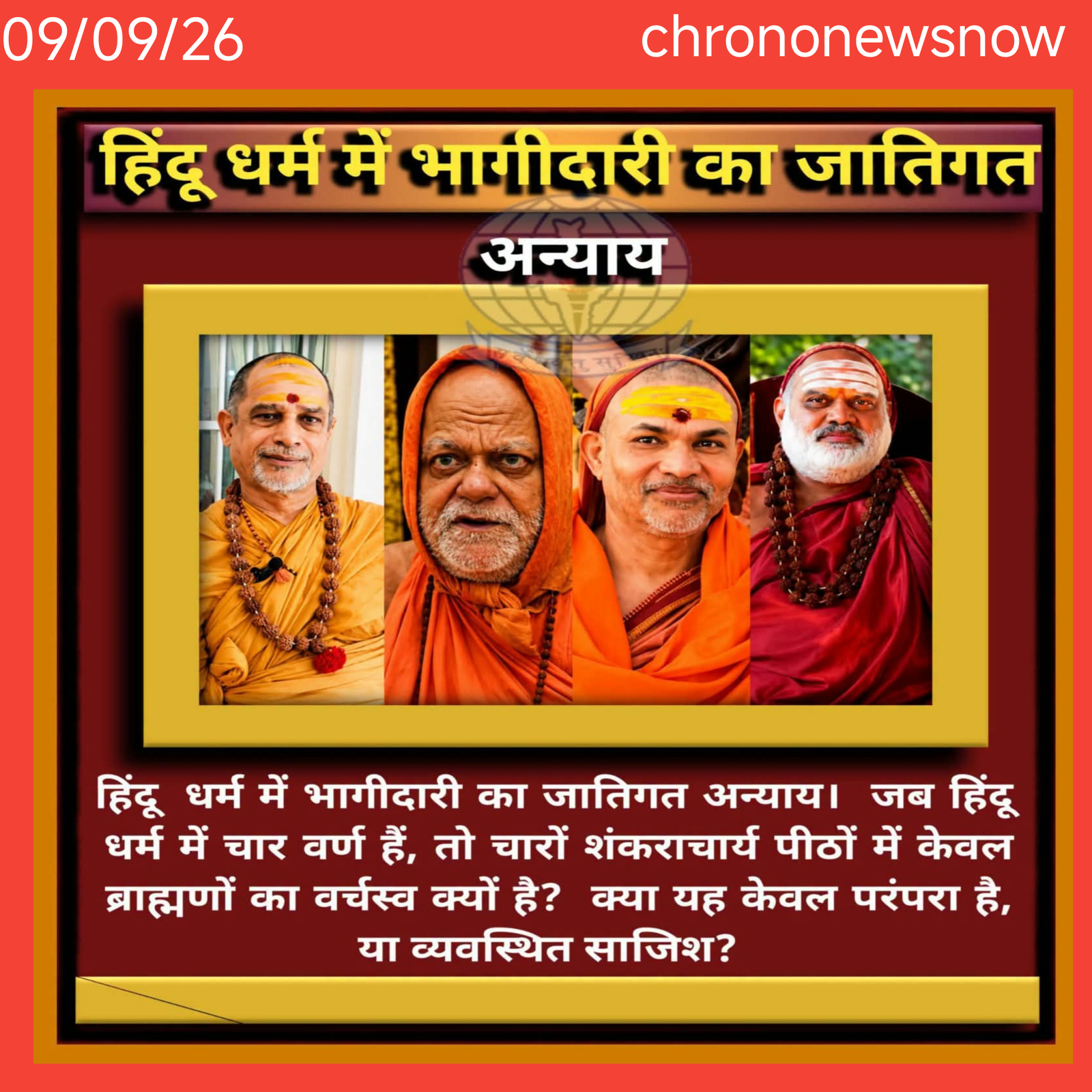 शंकराचार्य पीठ जातिगत बहस