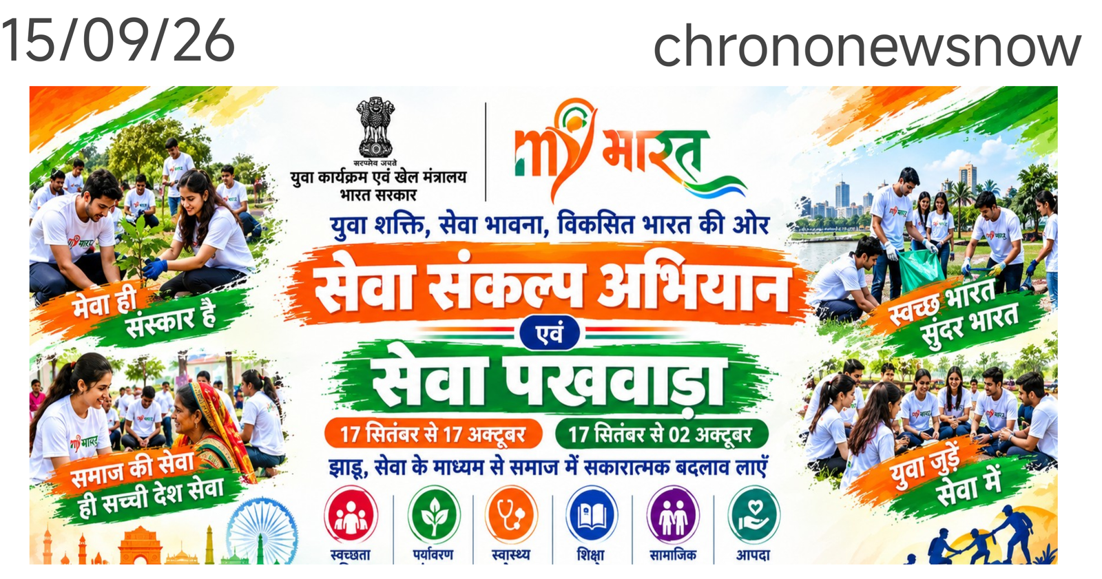 सेवा संकल्प अभियान 2026